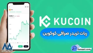 نحوه استفاده از ربات تریدر صرافی کوکوین 📊کسب سود با ربات معامله‌گر کوکوین