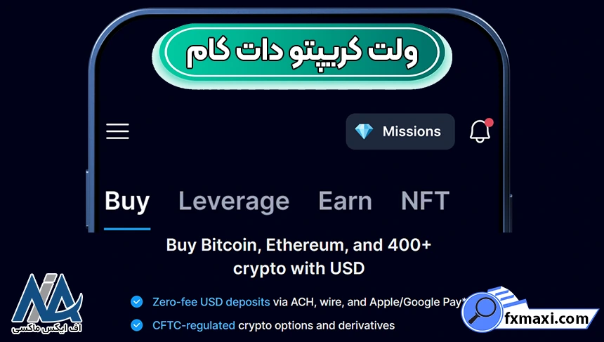 دانلود کیف پول کریپتو دات کام، ولت کریپتو دات کام، کیف پول کریپتو دات کام