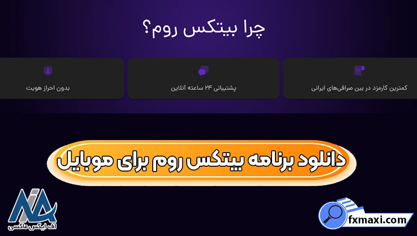 برنامه بیتکس روم اپلیکیشن صرافی بیتکس روم، برنامه بیتکس روم، نرم افزار صرافی بیتکس روم