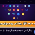 دانلود اپلیکیشن صرافی بیتکس روم 🔴لینک مستقیم دانلود بیتکس روم برای ویندوز