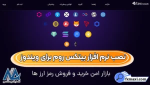 دانلود اپلیکیشن صرافی بیتکس روم 🔴لینک مستقیم دانلود بیتکس روم برای ویندوز