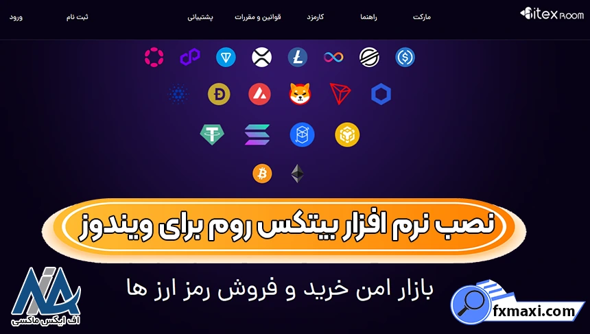 دانلود اپلیکیشن صرافی بیتکس روم 🔴لینک مستقیم دانلود بیتکس روم برای ویندوز