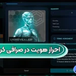 نحوه احراز هویت در صرافی کریپتولند 🔵مدارک مورد نیاز برای احراز هویت کریپتولند