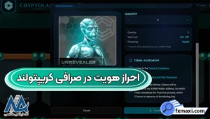 نحوه احراز هویت در صرافی کریپتولند 🔵مدارک مورد نیاز برای احراز هویت کریپتولند