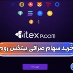 خرید سهام صرافی بیتکس روم 💰فرصت سرمایه‌گذاری در بازار رمز ارز بیتکس روم
