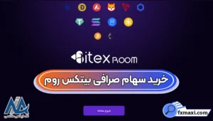 خرید سهام صرافی بیتکس روم 💰فرصت سرمایه‌گذاری در بازار رمز ارز بیتکس روم
