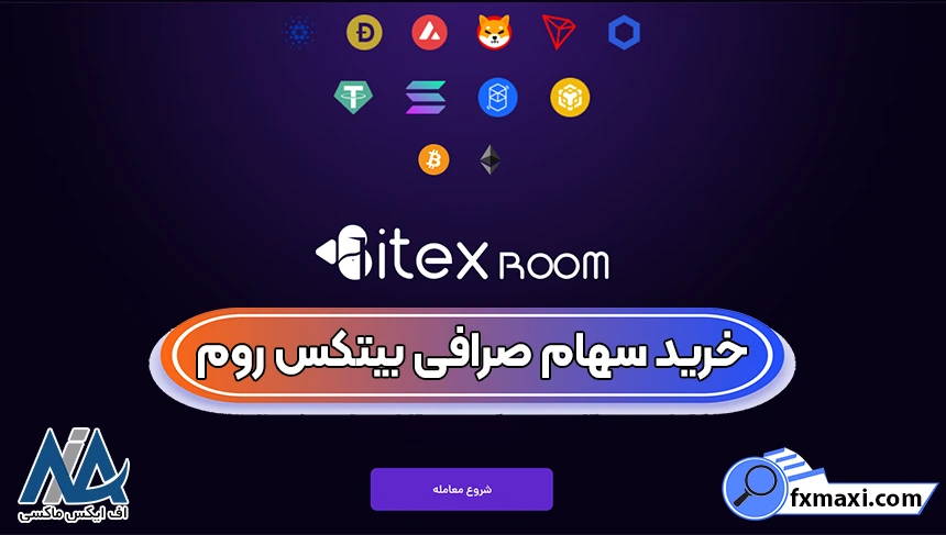 خرید سهام صرافی بیتکس روم 💰فرصت سرمایه‌گذاری در بازار رمز ارز بیتکس روم