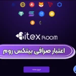آیا صرافی بیتکس روم معتبر است؟ ✅بررسی اعتبار صرافی بیتکس روم