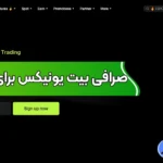 صرافی بیت یونیکس برای ایرانیان 🧭کمترین کارمزد برای ایرانیان در بیت یونیکس