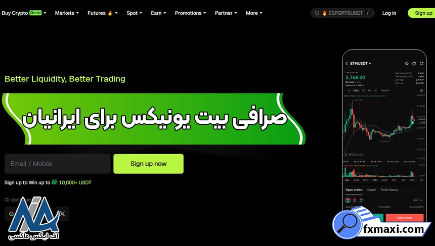 صرافی بیت یونیکس برای ایرانیان 🧭کمترین کارمزد برای ایرانیان در بیت یونیکس
