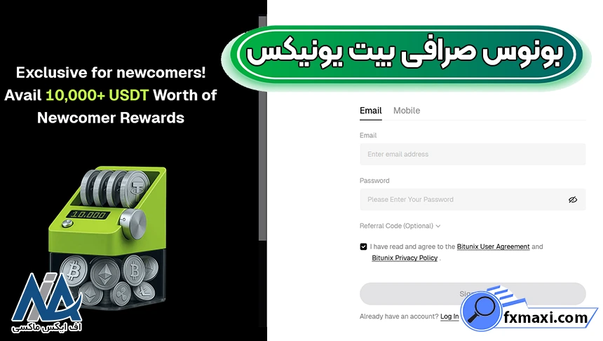 بونوس صرافی بیت یونیکس بونوس صرافی بیت یونیکس، انواع بونوس بیت یونیکس، بونوس بیت یونیکس