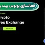 بونوس صرافی بیت یونیکس چیست؟ 💥پاداش کاربران جدید و ثبت نام بونوس بیت یونیکس