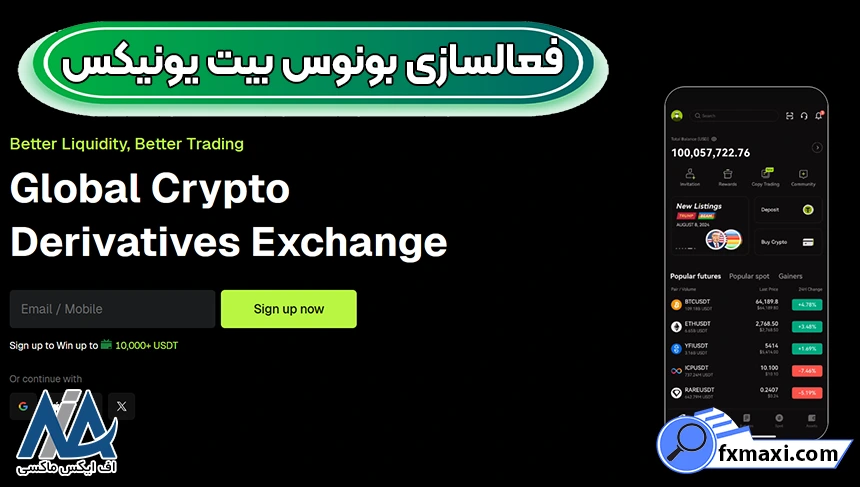 بونوس بیت یونیکس بونوس صرافی بیت یونیکس، انواع بونوس بیت یونیکس، بونوس بیت یونیکس