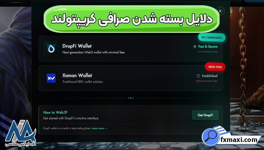 تاریخ بسته شدن صرافی کریپتولند، بسته شدن صرافی کریپتولند، صرافی کریپتولند بسته شد