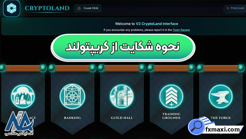نحوه شکایت از کریپتولند، شکایت از صرافی کریپتولند