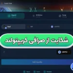 شکایت از صرافی کریپتولند 🔱وضعیت شکایت‌ها از کریپتولند و بازپرداخت کاربران