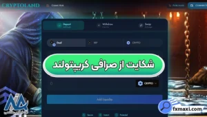 شکایت از صرافی کریپتولند 🔱وضعیت شکایت‌ها از کریپتولند و بازپرداخت کاربران