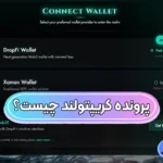 حکم دادگاه کریپتولند 🔆پرونده کریپتولند چیست و چه شد؟