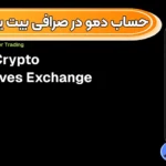 حساب دمو در بیت یونیکس چیست؟ 🔑معامله آزمایشی در صرافی بیت یونیکس!