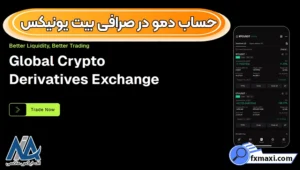 حساب دمو در بیت یونیکس چیست؟ 🔑معامله آزمایشی در صرافی بیت یونیکس!