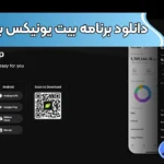 دانلود نرم افزار بیت یونیکس (Bitunix) 💯آموزش دانلود و نصب بیت یونیکس برای موبایل و سیستم