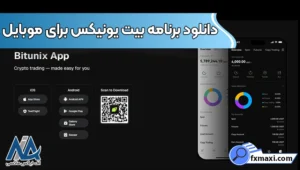 دانلود نرم افزار بیت یونیکس (Bitunix) 💯آموزش دانلود و نصب بیت یونیکس برای موبایل و سیستم