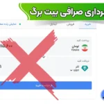 کلاهبرداری صرافی بیت برگ صحت دارد؟ ⭕بررسی مجوزها و رگولاتوری بیت برگ