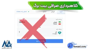 کلاهبرداری صرافی بیت برگ صحت دارد؟ ⭕بررسی مجوزها و رگولاتوری بیت برگ