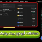 آموزش معاملات فیوچرز بیت یونیکس 🟣معاملات Futures برای مبتدی تا حرفه‌ای!