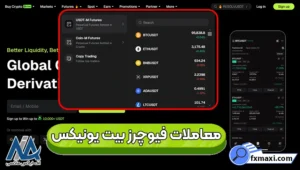 آموزش معاملات فیوچرز بیت یونیکس 🟣معاملات Futures برای مبتدی تا حرفه‌ای!