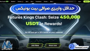 حداقل واریزی بیت یونیکس 🟡شروع با کمترین سرمایه در بیت یونیکس!