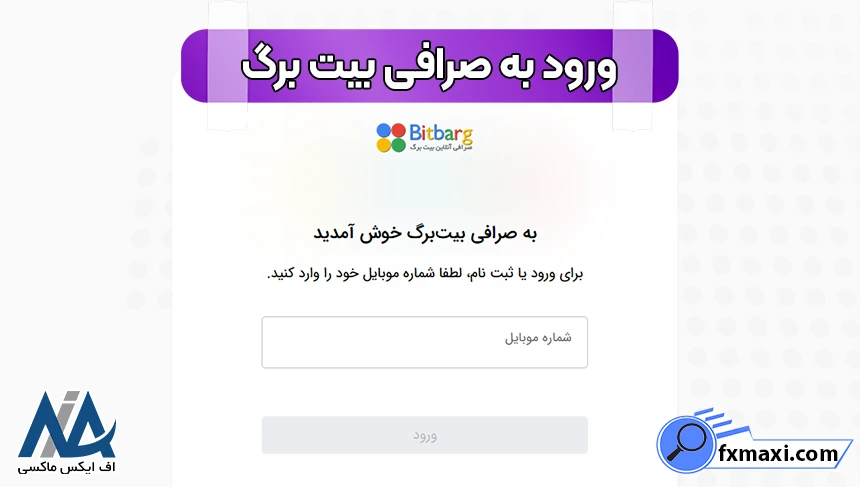 ثبت نام در صرافی بیت برگ، ثبت نام در بیت برگ، ورود به بیت برگ