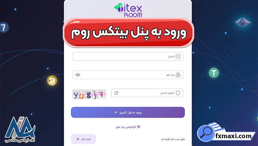 ورود به صرافی بیتکس روم ثبت نام در صرافی بیتکس روم، احراز هویت در بیتکس روم، ورود به بیتکس روم