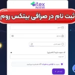 ورود و ثبت نام در صرافی بیتکس روم 🌐ایجاد حساب معاملاتی در بیتکس روم!
