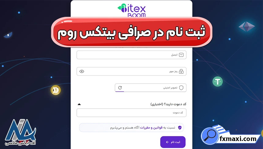 ورود و ثبت نام در صرافی بیتکس روم 🌐ایجاد حساب معاملاتی در بیتکس روم!