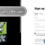 ورود و ثبت نام در صرافی بیت یونیکس 🔺نحوه احراز هویت در بیت یونیکس