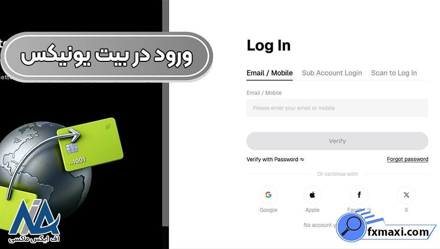 ورود به صرافی بیت یونیکس احراز هویت در بیت یونیکس، ثبت نام در صرافی بیت یونیکس
