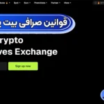 قوانین صرافی بیت یونیکس در 2025 🔱بررسی اعتبار و امنیت بیت یونیکس