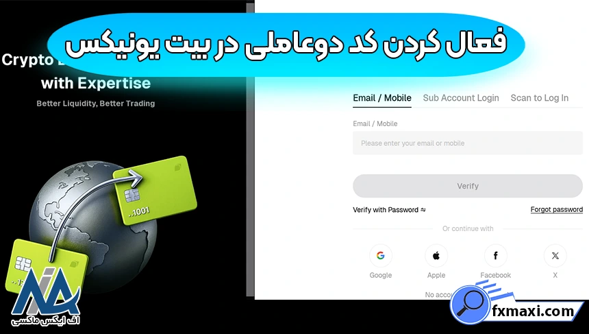 بازیابی کد دو عاملی در بیت یونیکس، کد دوعاملی صرافی بیت یونیکس، کد دو عاملی بیت یونیکس