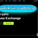 فعال کردن کد دوعاملی در بیت یونیکس ❌کد دوعاملی صرافی بیت یونیکس چیست؟