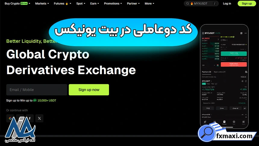 فعال کردن کد دوعاملی در بیت یونیکس ❌کد دوعاملی صرافی بیت یونیکس چیست؟