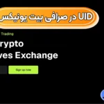 UID در صرافی بیت یونیکس چیست؟ 🟢کپی کردن یو آی دی در صرافی بیت یونیکس
