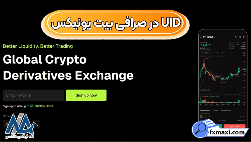 UID در صرافی بیت یونیکس چیست؟ 🟢کپی کردن یو آی دی در صرافی بیت یونیکس