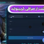 برداشت از صرافی کریپتولند 💢نحوه برداشت از کریپتولند برای کاربران ایرانی!