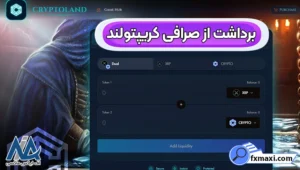 برداشت از صرافی کریپتولند 💢نحوه برداشت از کریپتولند برای کاربران ایرانی!
