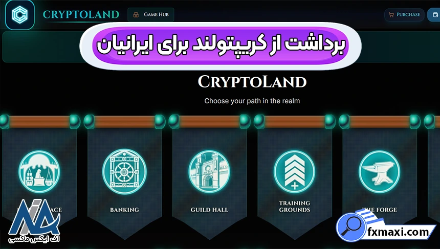 برداشت از صرافی کریپتولند، نحوه برداشت از کریپتولند، برداشت ارز دیجیتال از کریپتولند