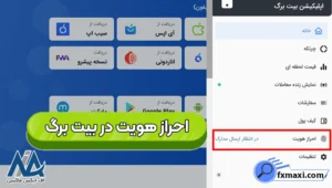 مدارک لازم برای احراز هویت صرافی بیت برگ 🟣فعالسازی کد دوعاملی در بیت برگ