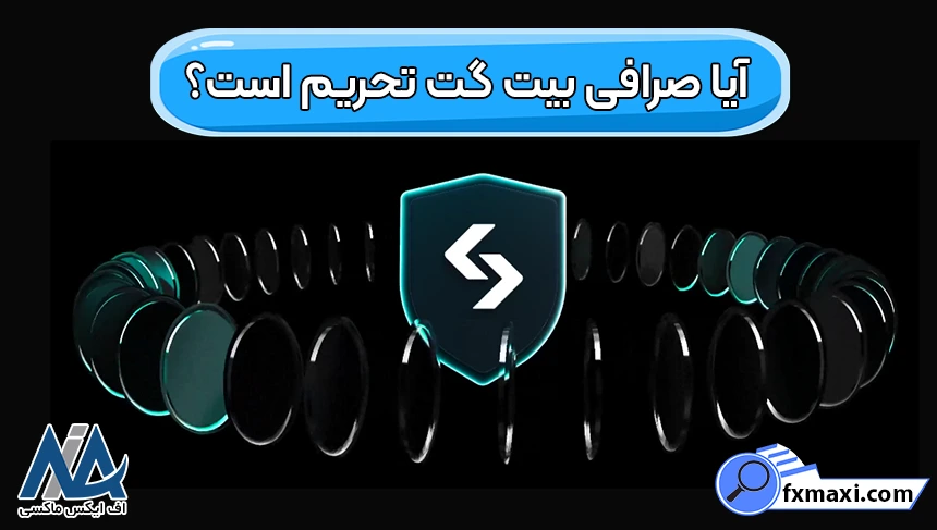 آیا بیت گت تحریم است؟ تحریم صرافی بیت گت برای ایرانیان، آیا بیت گت تحریم است