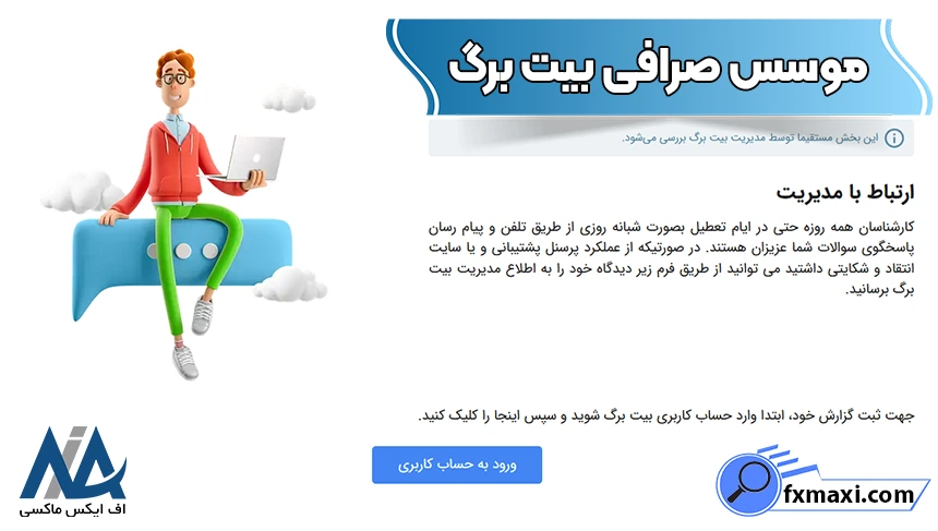 تاریخ تاسیس صرافی بیت برگ موسس صرافی بیت برگ، تاریخچه بیت برگ، تاریخچه صرافی بیت برگ