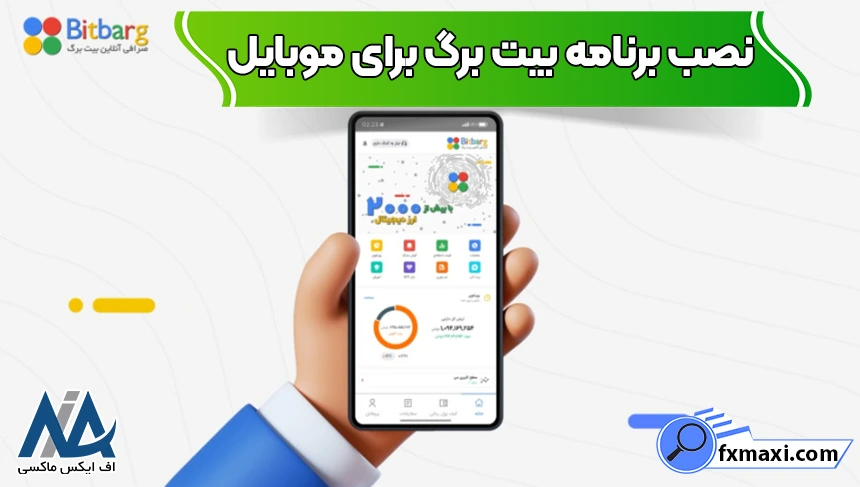 نصب اپلیکیشن بیت برگ برای موبایل نصب نرم افزار بیت برگ برای ویندوز، دانلود برنامه بیت برگ، دانلود و نصب صرافی بیت برگ